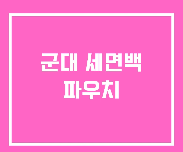 군대 세면백 파우치 군대 세면백 파우치
