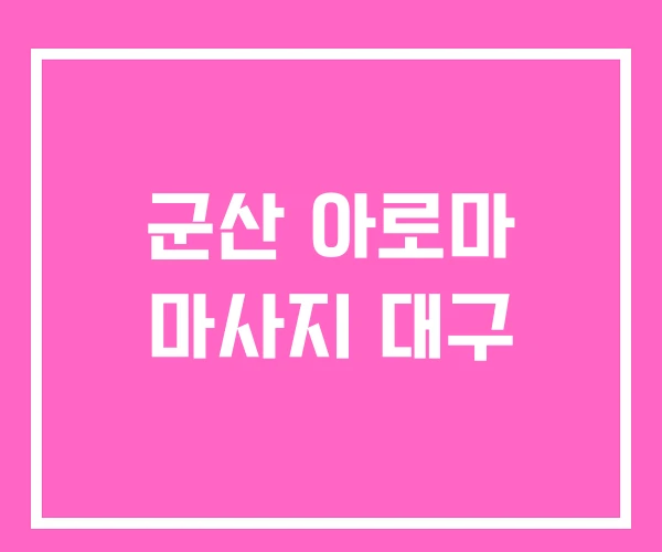 군산 아로마 마사지 대구 군산 아로마 마사지 대구