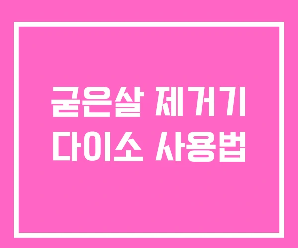 굳은살 제거기 다이소 사용법