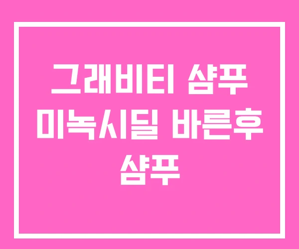 그래비티 샴푸 미녹시딜 바른후 샴푸