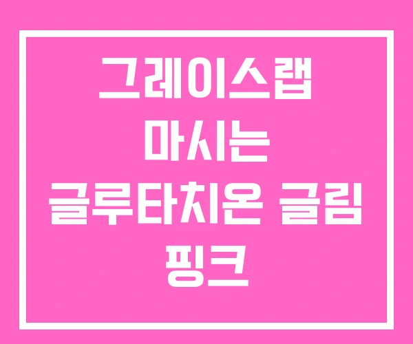 그레이스랩 마시는 글루타치온 글림 핑크