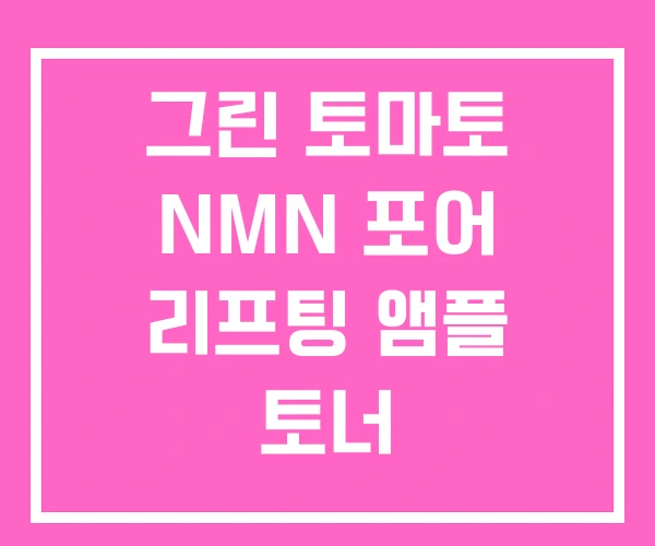 그린 토마토 NMN 포어 리프팅 앰플 토너