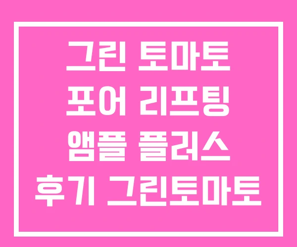 그린 토마토 포어 리프팅 앰플 플러스 후기 그린토마토