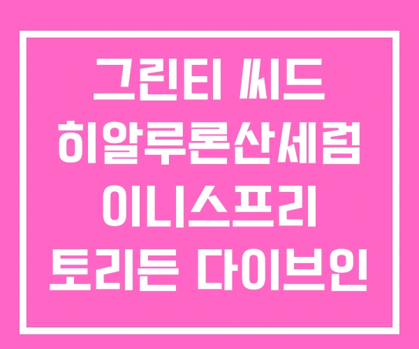 그린티 씨드 히알루론산세럼 이니스프리 토리든 다이브인 저분자