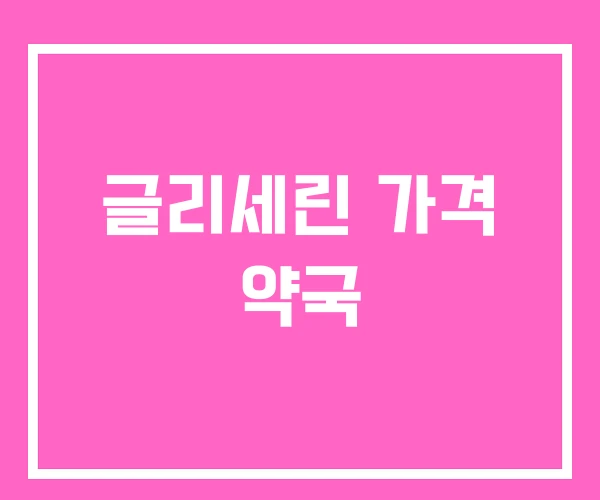 글리세린 가격 약국