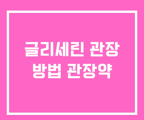 글리세린 관장 방법 관장약 글리세린 관장 방법 관장약