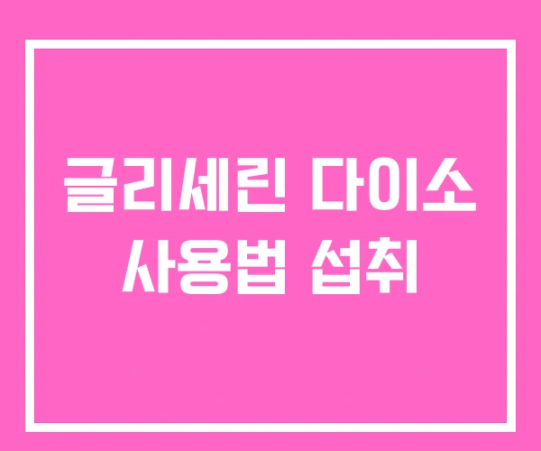 글리세린 다이소 사용법 섭취