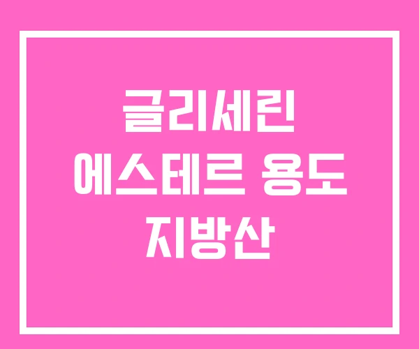 글리세린 에스테르 용도 지방산