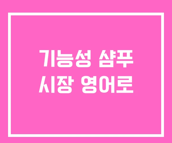 기능성 샴푸 시장 영어로