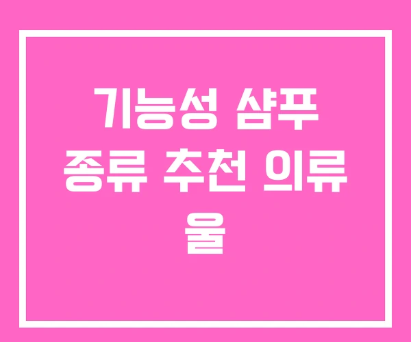 기능성 샴푸 종류 추천 의류 울 기능성 샴푸 종류 추천 의류 울