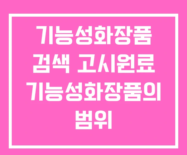기능성화장품 검색 고시원료 기능성화장품의 범위
