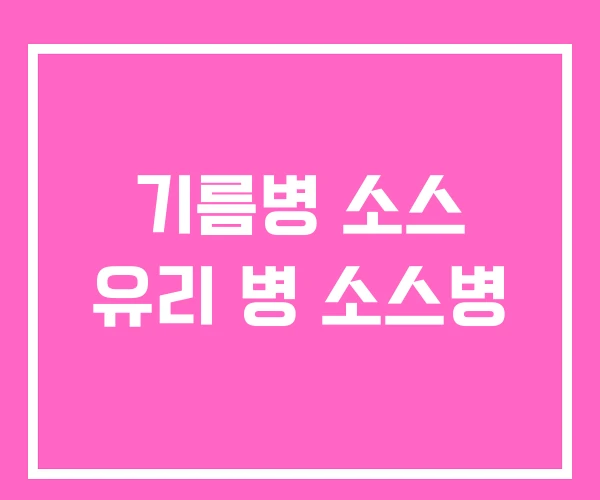 기름병 소스 유리 병 소스병