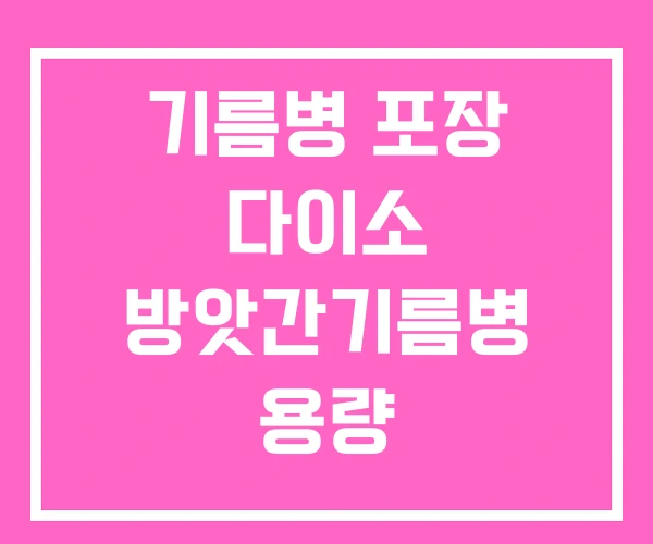 기름병 포장 다이소 방앗간기름병 용량 기름병 포장 다이소 방앗간기름병 용량