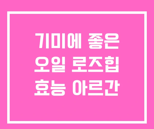 기미에 좋은 오일 로즈힙 효능 아르간 기미에 좋은 오일 로즈힙 효능 아르간