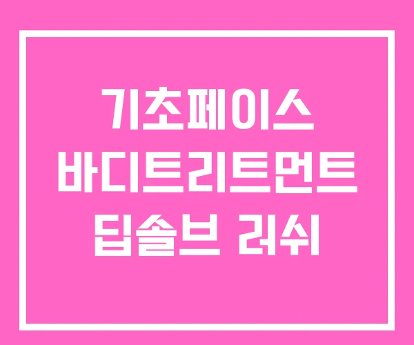 기초페이스 바디트리트먼트 딥솔브 러쉬