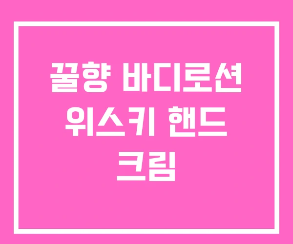 꿀향 바디로션 위스키 핸드 크림