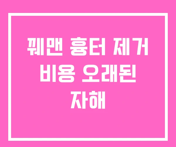꿰맨 흉터 제거 비용 오래된 자해