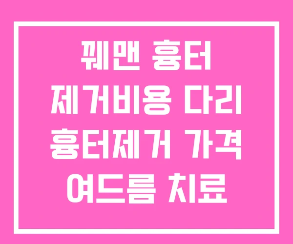 꿰맨 흉터 제거비용 다리 흉터제거 가격 여드름 치료 꿰맨 흉터 제거비용 다리 흉터제거 가격 여드름 치료