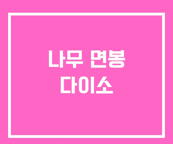나무 면봉 다이소 나무 면봉 다이소