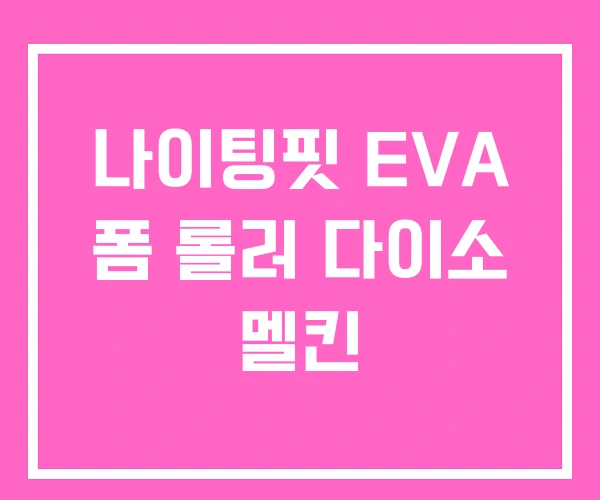나이팅핏 EVA 폼 롤러 다이소 멜킨