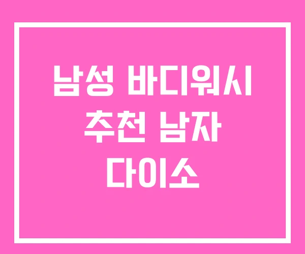 남성 바디워시 추천 남자 다이소 남성 바디워시 추천 남자 다이소