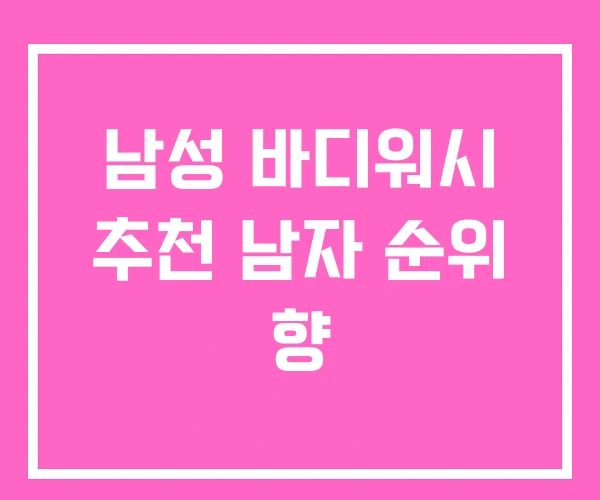 남성 바디워시 추천 남자 순위 향