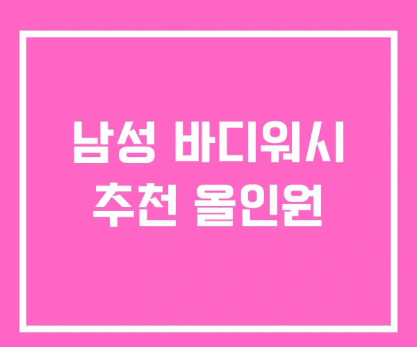 남성 바디워시 추천 올인원 남성 바디워시 추천 올인원
