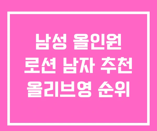 남성 올인원 로션 남자 추천 올리브영 순위 남성 올인원 로션 남자 추천 올리브영 순위