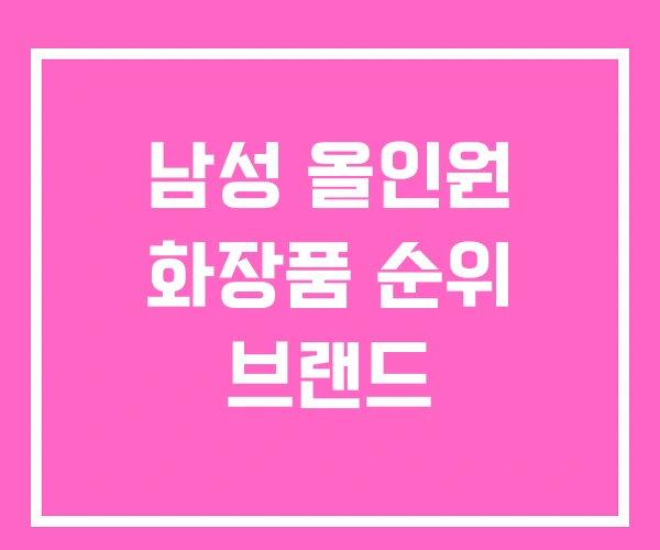 남성 올인원 화장품 순위 브랜드 남성 올인원 화장품 순위 브랜드