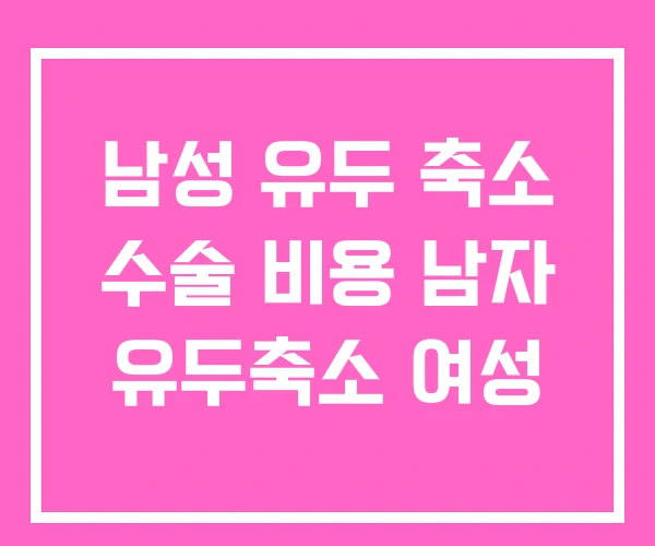 남성 유두 축소 수술 비용 남자 유두축소 여성 남성 유두 축소 수술 비용 남자 유두축소 여성