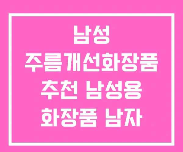 남성 주름개선화장품 추천 남성용 화장품 남자 기능성