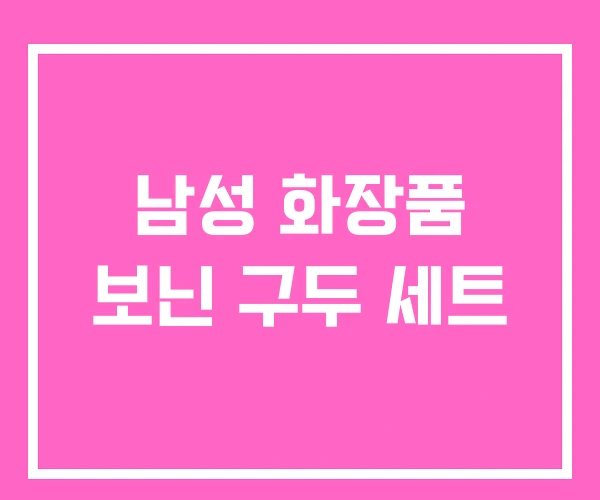 남성 화장품 보닌 구두 세트 남성 화장품 보닌 구두 세트