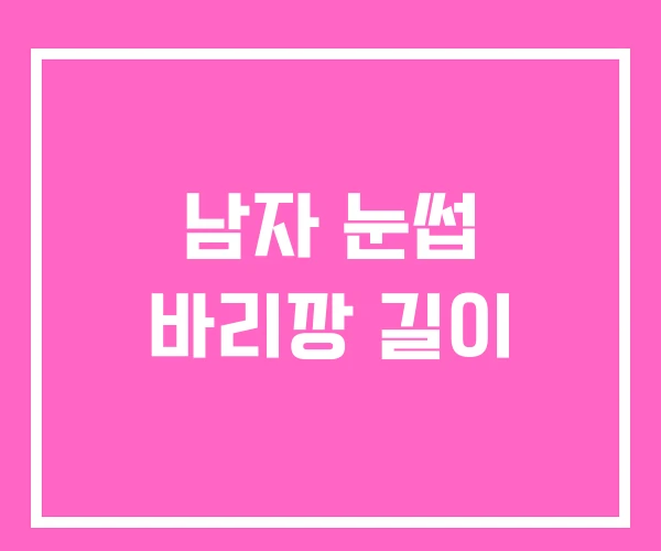 남자 눈썹 바리깡 길이