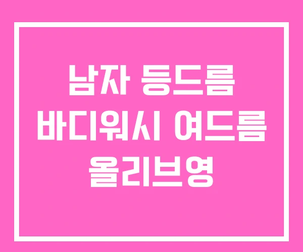 남자 등드름 바디워시 여드름 올리브영