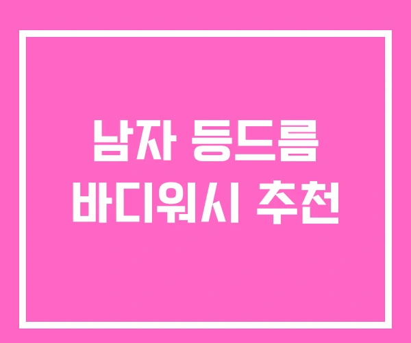 남자 등드름 바디워시 추천
