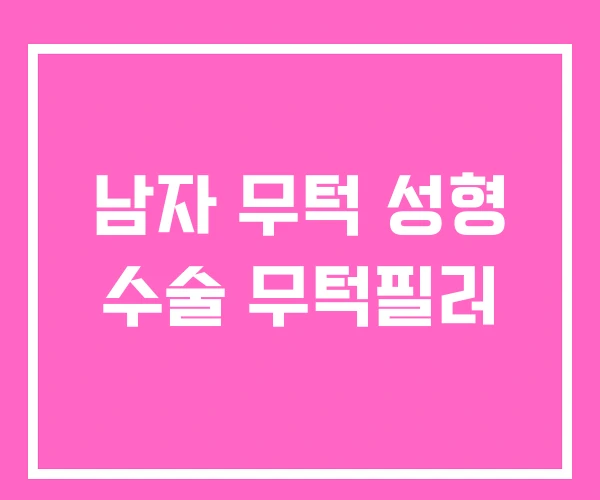 남자 무턱 성형 수술 무턱필러