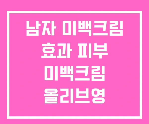 남자 미백크림 효과 피부 미백크림 올리브영