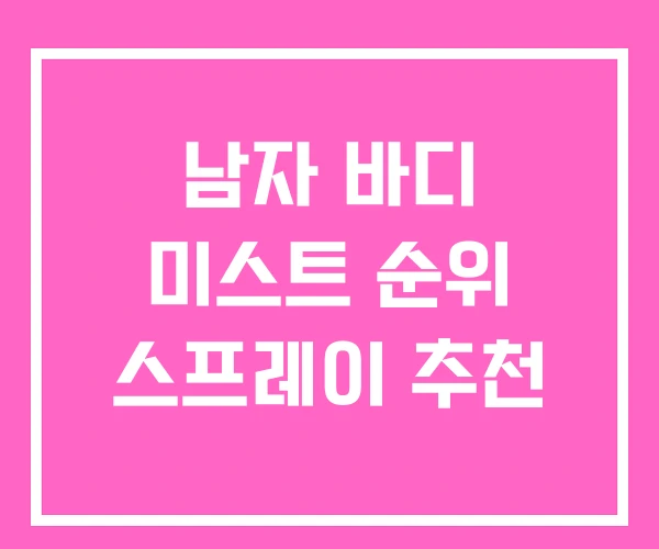 남자 바디 미스트 순위 스프레이 추천