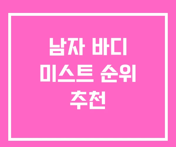 남자 바디 미스트 순위 추천 남자 바디 미스트 순위 추천