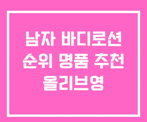 남자 바디로션 순위 명품 추천 올리브영