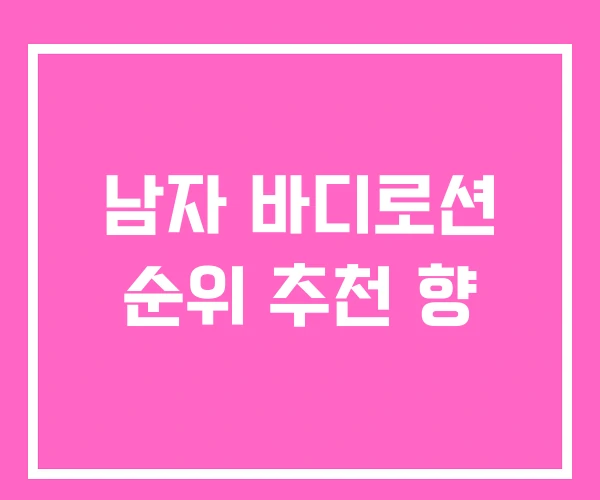 남자 바디로션 순위 추천 향