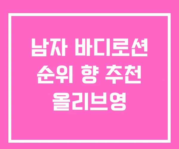 남자 바디로션 순위 향 추천 올리브영