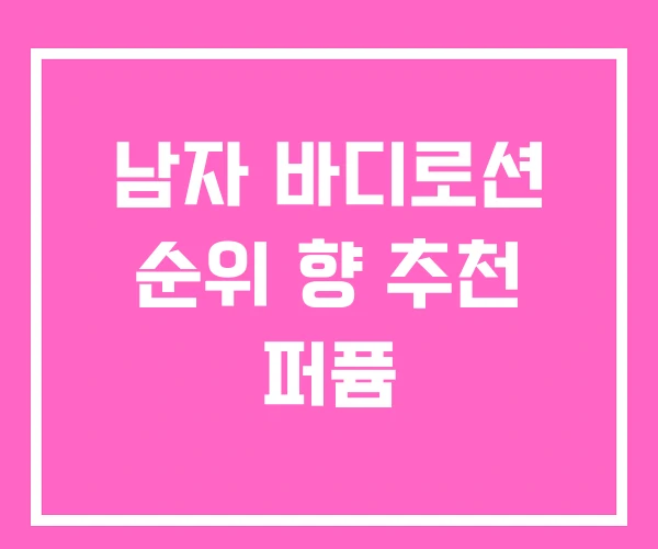 남자 바디로션 순위 향 추천 퍼퓸 남자 바디로션 순위 향 추천 퍼퓸