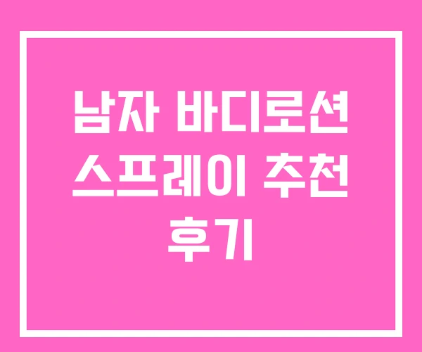 남자 바디로션 스프레이 추천 후기 남자 바디로션 스프레이 추천 후기