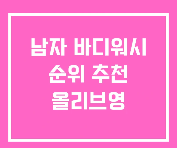 남자 바디워시 순위 추천 올리브영 남자 바디워시 순위 추천 올리브영
