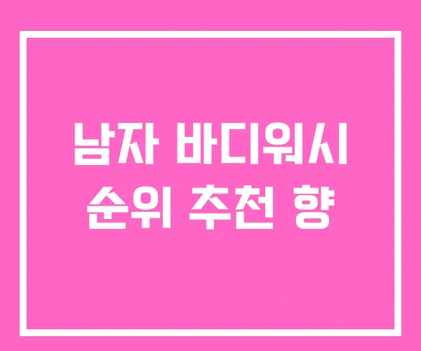 남자 바디워시 순위 추천 향