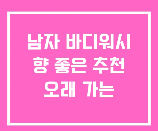 남자 바디워시 향 좋은 추천 오래 가는