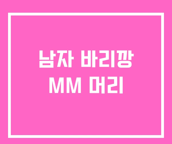 남자 바리깡 MM 머리 남자 바리깡 MM 머리