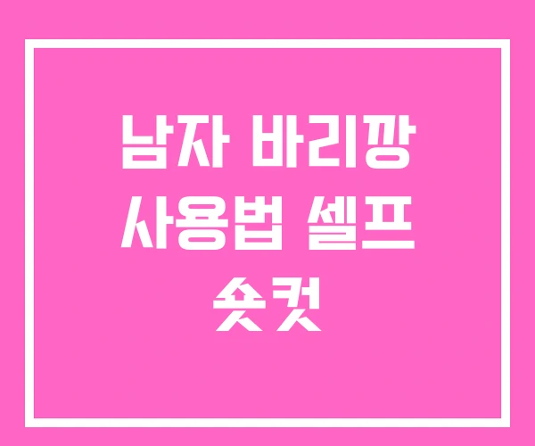 남자 바리깡 사용법 셀프 숏컷 남자 바리깡 사용법 셀프 숏컷