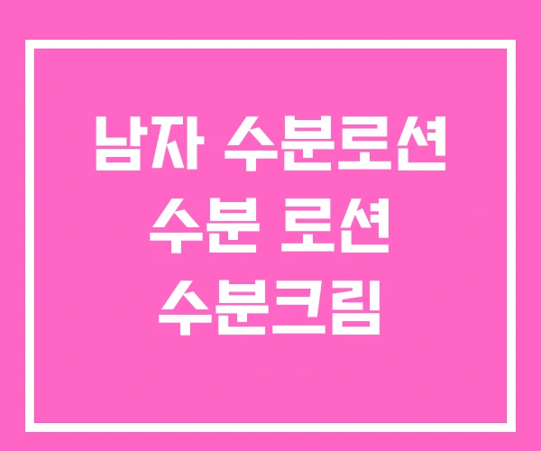 남자 수분로션 수분 로션 수분크림